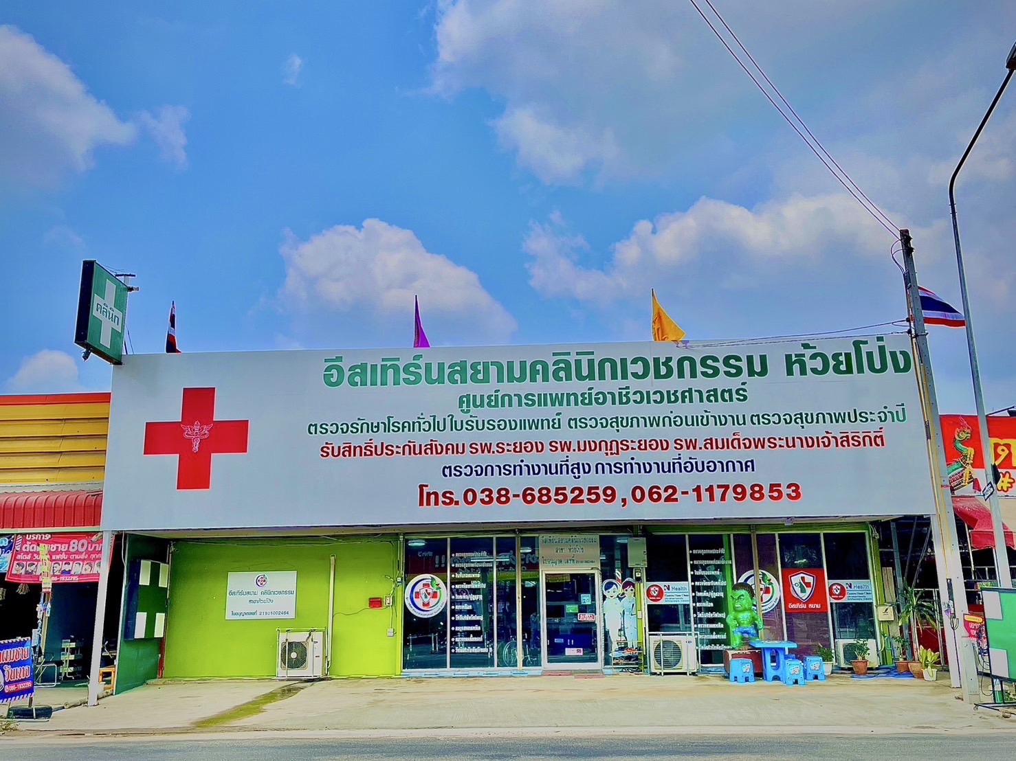 อีสเทิร์นสยามคลินิกเวชกรรม สาขาที่ 2