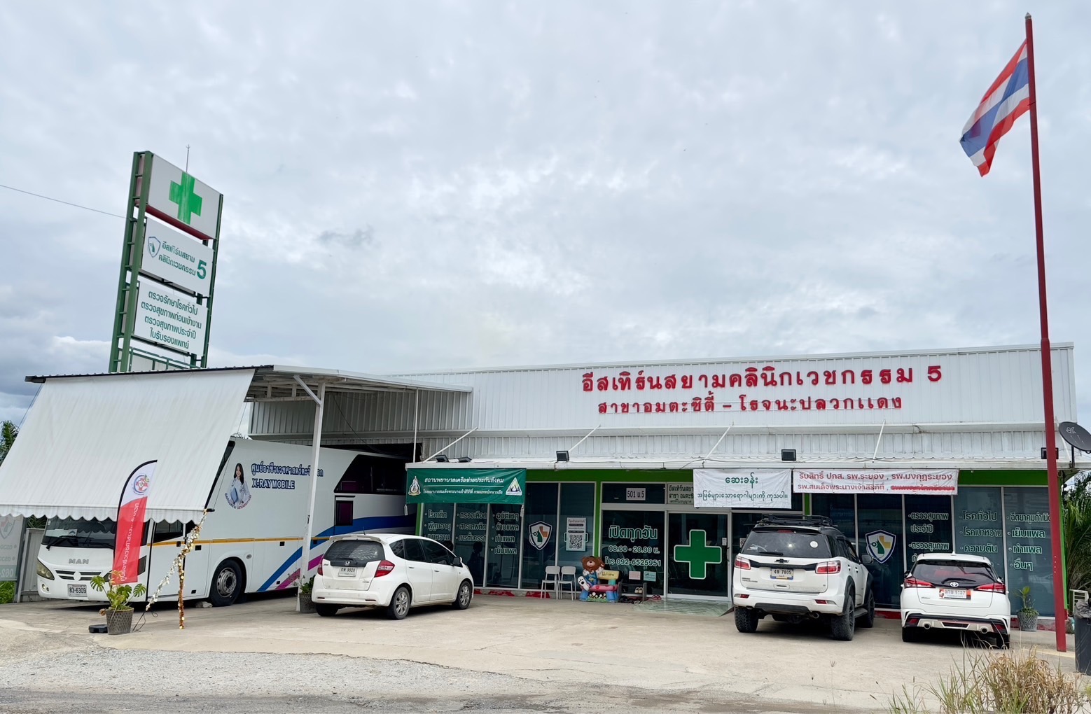 อีสเทิร์นสยามคลินิกเวชกรรม สาขาที่ 5
